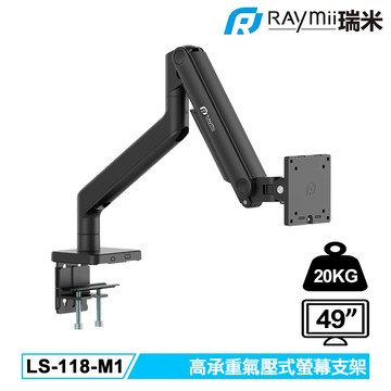 【Raymii 瑞米】LS-118-M1 高承重氣壓式螢幕支架-黑【三井3C】