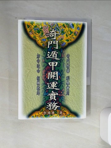 【書寶二手書T3／命理_U1T】奇門遁甲開運實務_余勝唐