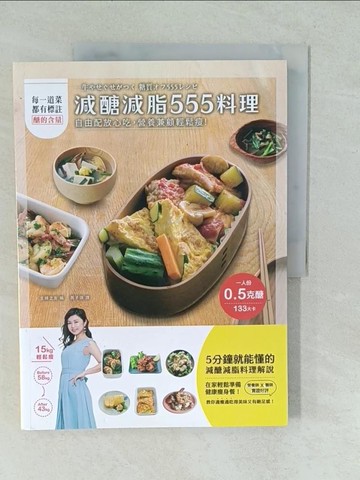 【書寶二手書T1／餐飲_YVT】減醣減脂555料理：自由配放心吃，營養兼顧輕鬆瘦！_主婦之友, 周子琪