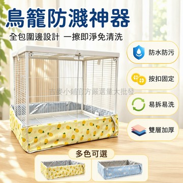 台灣出貨 60x60cm 鳥籠防濺底罩 暗釦抽拉設計 夏季透氣材質 防飛羽撒食 鸚鵡籠專用