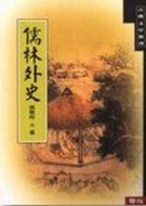儒林外史【二手書_良好】TAAZE讀冊生活
