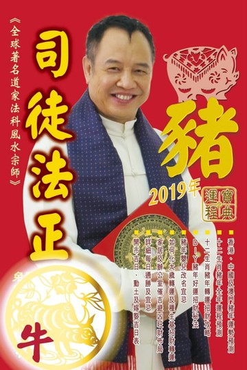 【電子書】司徒法正2019豬年運程寶典-牛