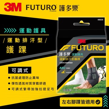 3M FUTURO護多樂 可調式運動排汗型護踝 運動護踝 運動護具