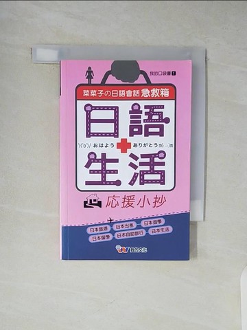 【書寶二手書T5／語言學習_XU1】日語生活應援小抄_我的日文編輯小組