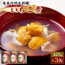 いちご煮缶詰(425g×3缶)
