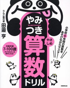 やみつき算数ドリル 小学校6年間の算数をあそびながらマスター やさしめ