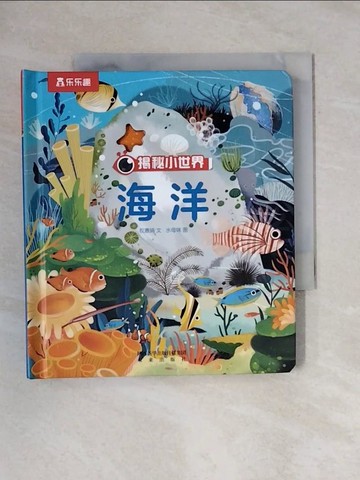 【書寶二手書T1／少年童書_X8H】揭秘小世界：海洋_權惠娟
