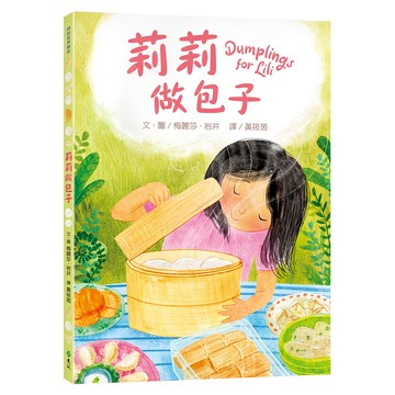 遠流 莉莉做包子  拜訪世界繪本