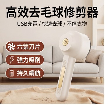 除毛球機 高效強勁動力 除毛球 充電款 除毛球機 毛球修剪器 起毛球 毛衣 除毛球 除毛機 毛球 除毛
