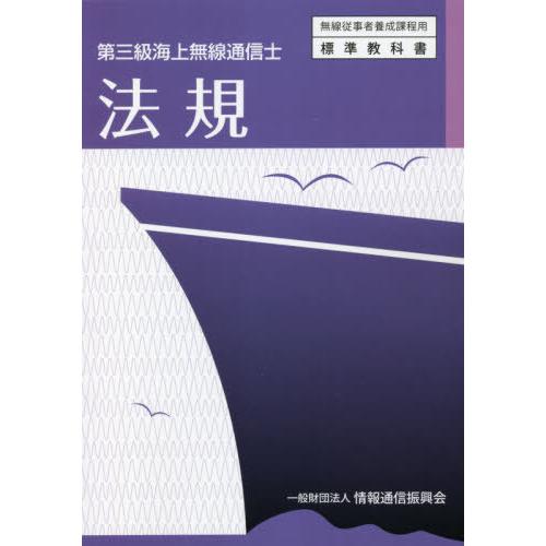 法規 第三級海上無線通信士 情報通信振興会