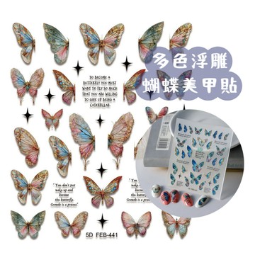 多色浮雕蝴蝶美甲貼 台灣現貨 快速到貨 指甲貼紙 網紅同款 DIY新手必備 美甲飾品 甲子園