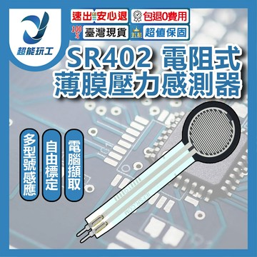 超能玩工 包退0費用●FSR402 電阻式薄膜壓力感測器 長尾0g-10kg 壓力感測器 信號轉換 電壓轉換 台灣現貨