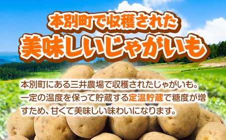 じゃがいも 北海道十勝 三井農場 極上じゃがいも 3種セット 約13.5kg 三井農場 送料無料 北海道 本別町《12月上旬-3月末頃より順次出荷》芋 いも 約4.5g ×
