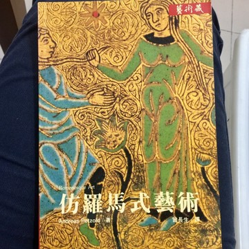 仿羅馬式藝術[二手書_普通]