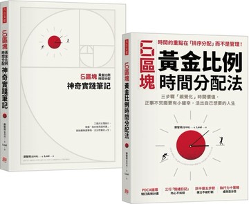 6區塊黃金比例時間分配法【學習書＋神奇實踐筆記套組】[二手書_良好]
