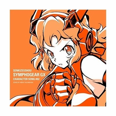 立花響 Cv悠木碧 戦姫絶唱シンフォギアgx キャラクターソング2 Cd 通販 Lineポイント最大get Lineショッピング
