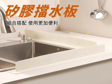 矽膠擋水板 吸盤水槽 洗漱臺 廚房必備 廚房 水槽擋水板 洗手池 水槽加高擋水板 奶油風 防濕 檯面邊緣矽膠防水條 防霉