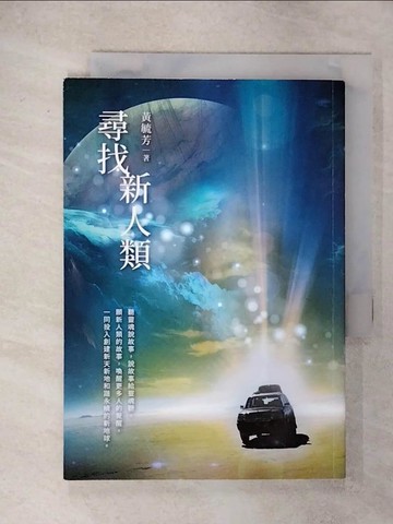 【書寶二手書T7／宗教_ITS】尋找新人類_黃毓芳