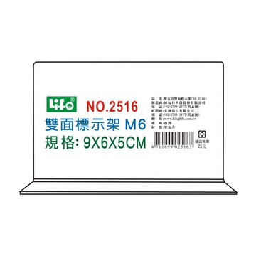 壓克力雙面標示架2516(M6)9X6X5cm【領券滿額再折千7/31止】