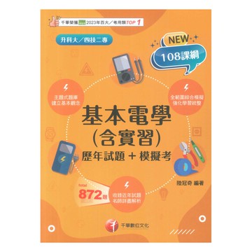 千華高職(歷年試題+模擬考)基本電學(含實習)(4G241141)