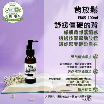 香草農場【背放鬆】紓壓放鬆系列 舒壓 按摩精油 輕質按摩油 肩頸背部放鬆按摩 僵硬卡卡 草香+薄荷味 微涼感 EB05