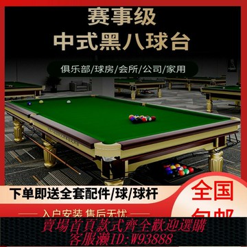 {台灣公司貨 可打統編}臺球桌中式黑八標準臺球案子球房專用鋼庫喬款金銀腿廠家全國包郵