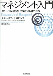  マネジメント入門 グローバル経営のための理論と実践／スティーブン・Ｐ．ロビンス(著者),デービッド・Ａ．ディチェンゾ(著者),