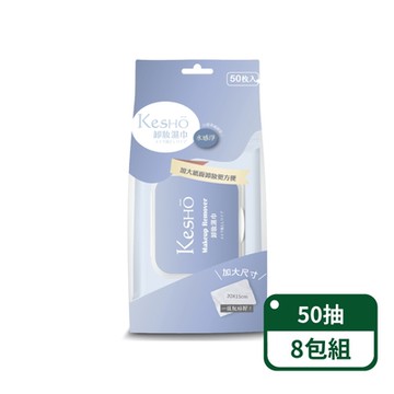 【Kesho】水感淨胺基酸卸妝濕巾50抽；8包組