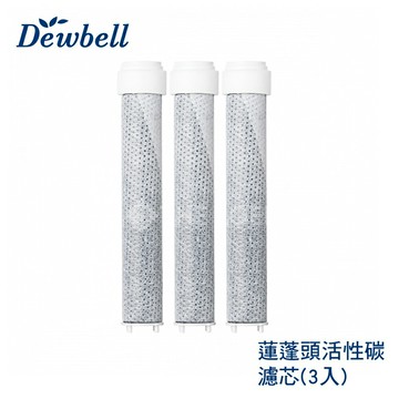 Dewbell 蓮蓬頭活性碳濾芯3入裝(適用CS-700)