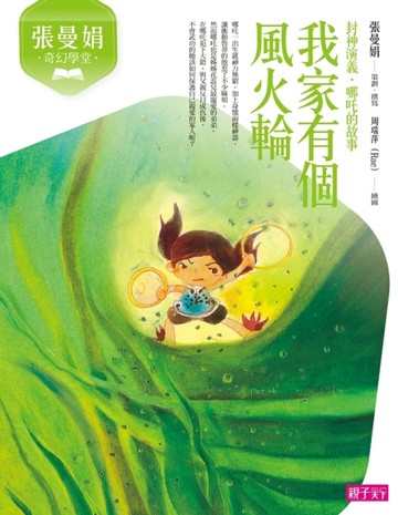 張曼娟奇幻學堂：我家有個風火輪（新版）【二手書_良好】TAAZE讀冊生活