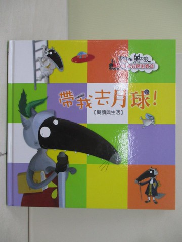 【書寶二手書T4／少年童書_ZRN】黑太狼成長探索寶盒-帶我去月球_Orianne Lallemand原著; Eleonore Thuillier繪圖; 陳立妍翻譯