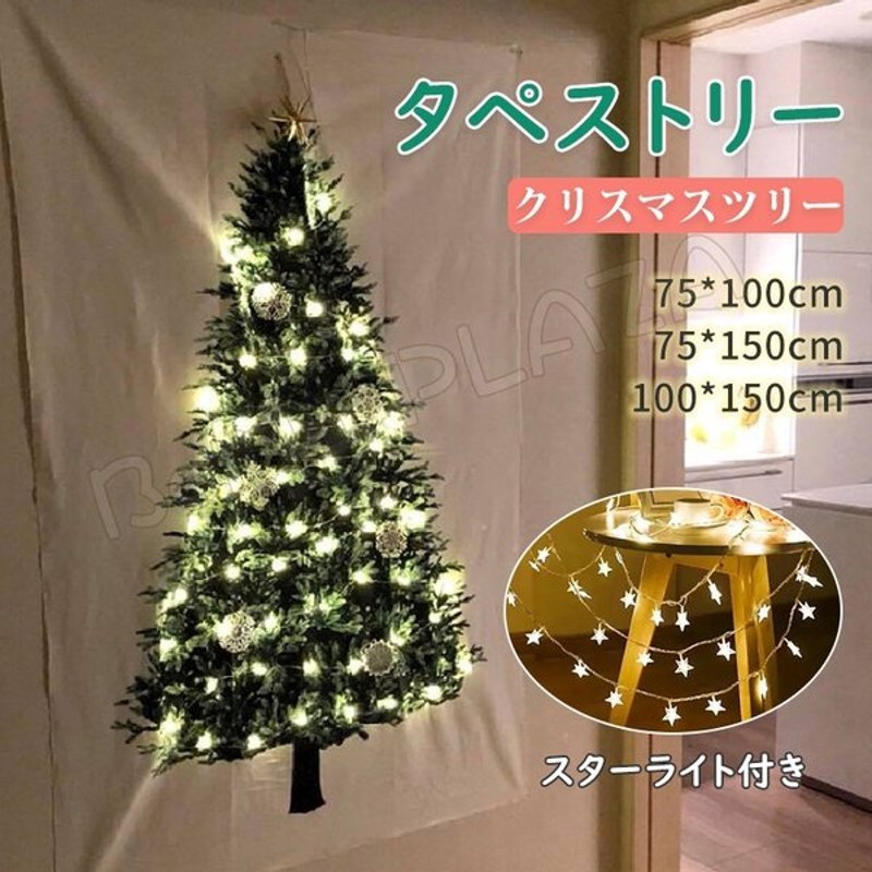 75 100cm 75 150cm 100 150cm タペストリー クリスマスツリー スターライト付き オーナメント パーティー 装飾 壁掛 プレゼント 家庭用 通販 Lineポイント最大get Lineショッピング