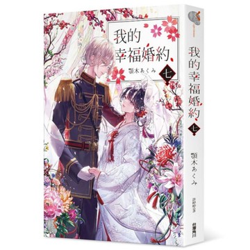 我的幸福婚約(七)