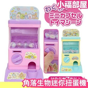 日本 San-X 角落生物迷你扭蛋機2 角落生物 扭蛋機 貓咪 企鵝 白熊 蜥蜴 炸蝦 玩具 可愛 收藏【小福部屋】