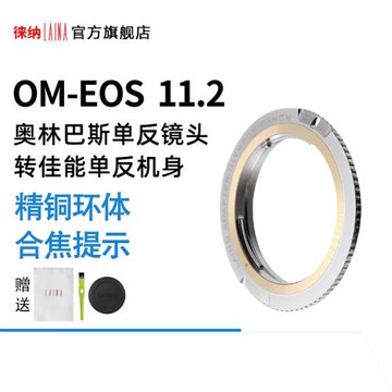 徠納11.2版適用奧林巴斯鏡頭OM轉佳能EF EOS電子對焦轉接環
