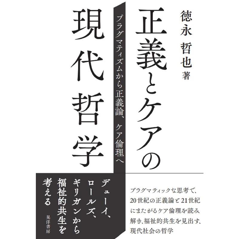 正義とケアの現代哲学 プラグマティズムから正義論,ケア倫理へ