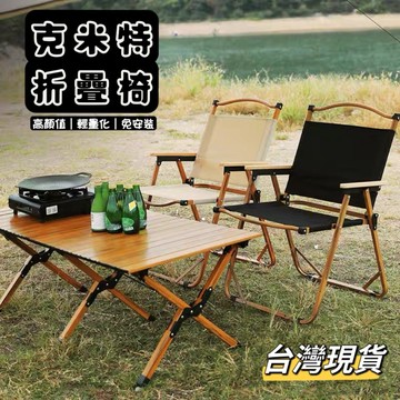【小島生活】特惠 克米特椅 戶外椅 露營椅 折疊椅 露營折疊椅 秒開秒收納 導演椅 釣魚椅 現貨馬上出