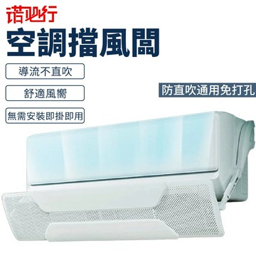 【諾必行】空調擋風板 防直吹 壁掛式通用免打孔 導風板 坐月子冷氣擋板 空調遮風板 出風口遮風罩