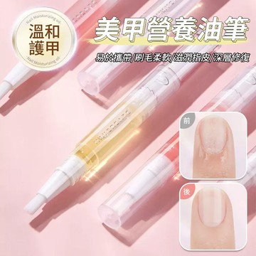 美甲工具營養液筆 指甲營養油 護甲油 美甲筆液 防斷裂 倒刺 護理 去死皮角質 邊緣修復 受損軟化劑 不同香型全效營養
