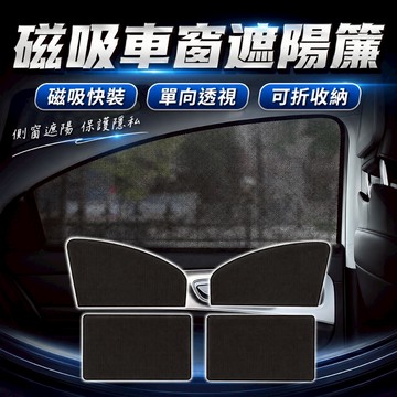 【台灣出貨】3D碳紗遮陽簾｜磁吸遮陽簾｜全車遮陽簾｜車用遮陽簾｜汽車遮陽簾｜車窗遮陽簾｜防曬遮陽簾｜隱私遮陽簾｜側窗遮陽