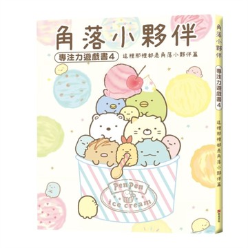 角落小夥伴專注力遊戲書（4）：這裡那裡都是角落小夥伴篇[二手書_良好]