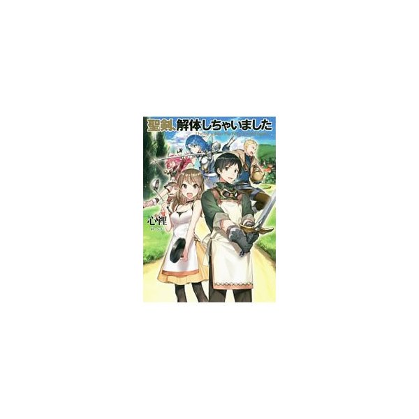 聖剣 解体しちゃいました 心裡 通販 Lineポイント最大0 5 Get Lineショッピング