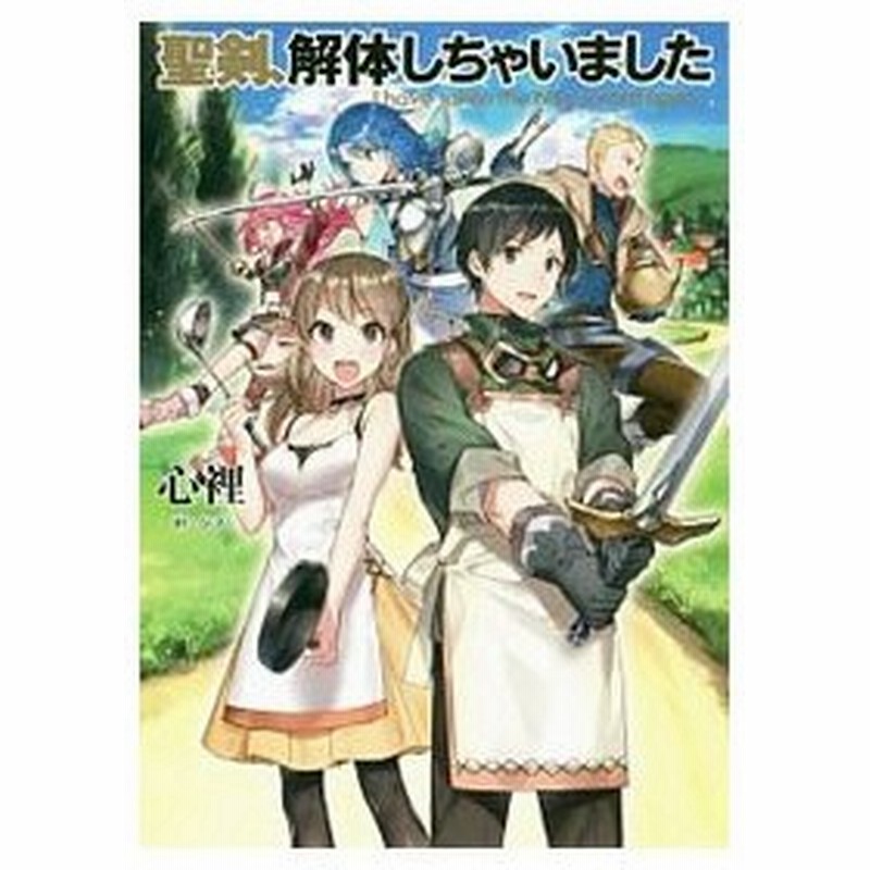 聖剣 解体しちゃいました 心裡 通販 Lineポイント最大0 5 Get Lineショッピング