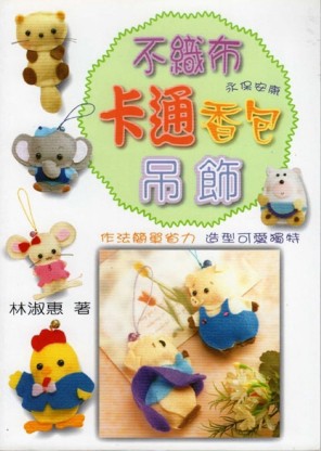 不織布卡通香包吊飾[二手書_良好]