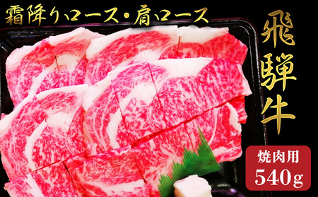 霜降りロース・カタロース焼肉(540g)