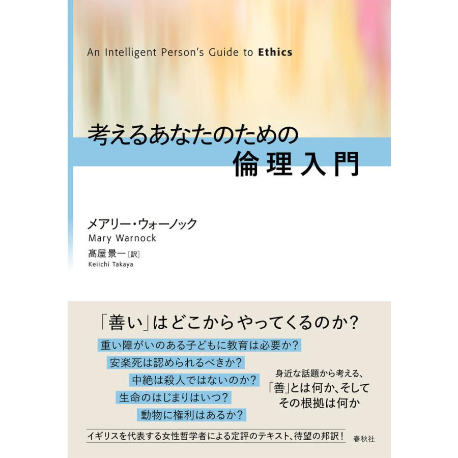 考えるあなたのための倫理入門