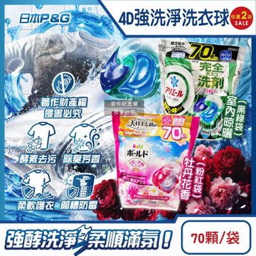 (2袋140顆任選超值組)日本P&G-4D酵素強洗淨去污消臭洗衣球70顆/袋(Ariel室內晾曬洗衣槽防霉,Bold持香柔順濃縮洗衣膠囊補充包)