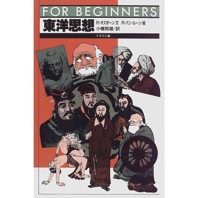 東洋思想 イラスト版 (FOR BEGINNERS)