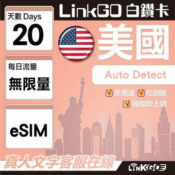 LinkGO白鑽卡 美國 eSIM卡  20天上網卡 無限流量吃到飽 高速流量(美國網卡 舊金山 洛杉磯 紐約 西雅圖)