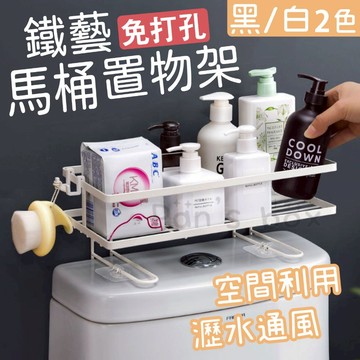 馬桶置物架 鐵藝收納架 儲物架 浴室置物架 馬桶架 空間收納架 置物架 免打孔浴室收納架 衛浴收納空間 浴廁置物 免鑽孔